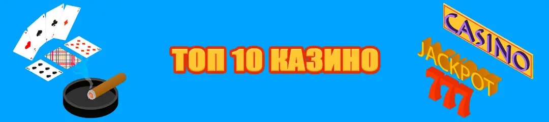 топ 10 казино